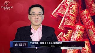 又迎戊戌，看神州大地会如何翻覆？（《新视界》第42期 20180215）