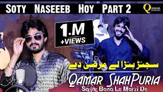 Sajanr Bana Le Marzi De ( Soty Naseeb Part 2 ) Qamar ShahPuria | Tappy Mahiye