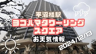 ヨコハマタワーリングスクエアから【賃貸管理・マンション売却専門】横浜賃貸ウェブマガジンが2024-12-13のお天気情報をお届け #平沼橋駅の不動産屋