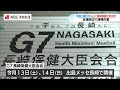 ”おもてなしの心”で清掃活動　g7保健大臣会合を前に【長崎】