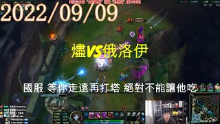 【猴哥】蘭林漢悟空：燼VS俄洛伊 國服 等你走遠再打塔 絕對不能讓他吃（20220909P4)