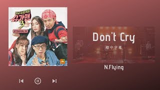 【韓繁中字】N.Flying ( 엔플라잉 ) - Don't Cry [ SUGAR MAN 3 EP10 ]