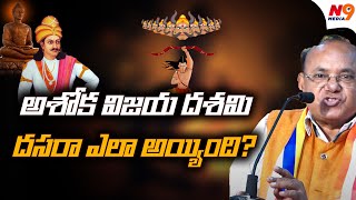 అశోక విజయ దశమి దసరా ఎలా అయ్యింది? | What is Dussehra? | Buddhist Festival | N9 Media