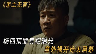 黑土无言：杨四顶罪真相曝光，意外揭开惊天黑幕，关宇不敢信【肥嘟嘟爱搞笑】