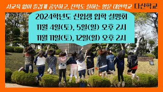 일산 대안학교  다산학교 2024학년도 입학설명회