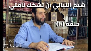 كرسي المتنبي (شرح ديوان المتنبي) - حلقة (١٠) - أيمن العتوم