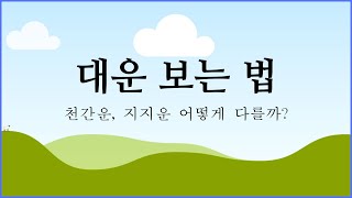 대운보는 법_천간운? 지지운? 어떻게 다를까?