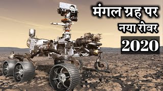 नासा ने मंगल ग्रह पर भेजा Curiosity से भी Advanced रोवर | Mars 2020  Perseverance Rover
