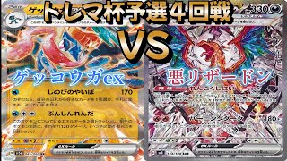 【ポケカ】トレマ杯予選4回戦！ゲッコウガex対悪リザードン