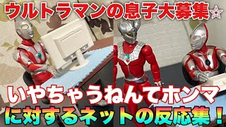 マン兄さん「ウルトラマンの息子募集⭐︎」っと……いやちゃうねんてホンマ！に対するネットの反応集