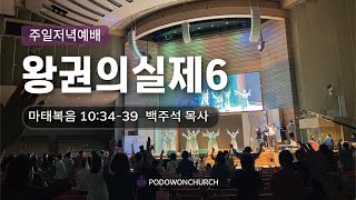 2022.08.14 주일저녁예배[왕권의 실제6 (마10:34-39)]