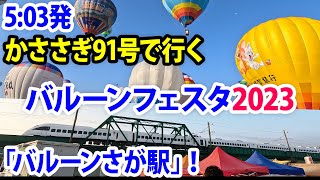 【バルーンさが駅】1年に5日のみ営業！かささぎ91号で 2023佐賀インターナショナルバルーンフェスタを見に行く。