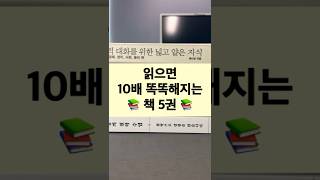 읽으면 10배 똑똑해지는 책 5권! #shorts📚