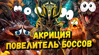 Акриция - Королева Боссов / Raid shadow legends