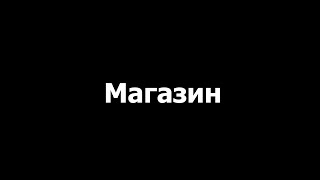 Жизненно - Когда решили пойти в магазин