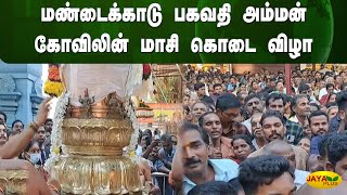 மண்டைக்காடு பகவதி அம்மன் கோவிலின் மாசி கொடை விழா | Bagavathi Amman Temple | Festival | Kanyakumari