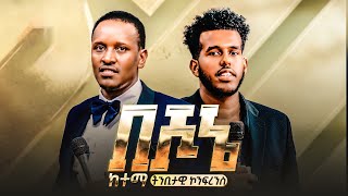 እንኳን ደስ አላችሁ በሾኔ ከተማ እና አካባቢዋ ለምትገኙ ቅዱሳን!