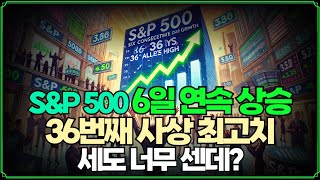 [미주미 라이브] S\u0026P 500 6일 연속 상승과 36번째 사상 최고치, 세도 너무 센데?