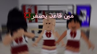 مين قاعد يصفر 😡؟