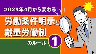 【社労士解説】2024年4月から変わる労働条件明示と裁量労働制のルール（1）