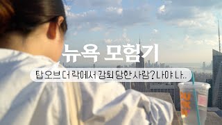 [뉴욕모험기] 💧🐭물쥐편 EP.03 : 뉴욕 대표 전망대에서 번개가 치면 생기는 일 l 탑 오브 더 록 탑오브더락 l 뉴욕 전망대 추천 l 앳홈트립