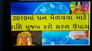 2019માં ઘરમાં સુખ સમૃદ્ધિ કાયમ રાખવા રાશિ મુજબ કરો સરળ ઉપાય