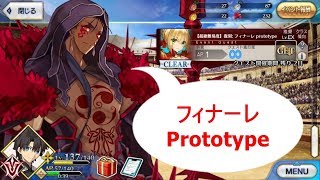 【FGO】超絕難易度 復刻:「フィナーレ Prototype」【ネロ祭再び～2017 Autumn～】