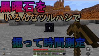 【マイクラ検証】黒曜石の掘る時間が違う！？　いろんなツルハシで掘って時間測定【統合版/PE/Switch/PS4/Xbox/Win10】1.18.2 #Shorts