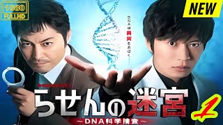 【映画フル】 らせんの迷宮 1 【日本の探偵映画】❤️‍🔥❤️🅷🅾🆃‍ ❤️🔥❤️ Full HD❤️❤️