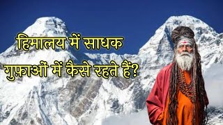 हिमालय में साधना. साधक गुफ़ाओं में कैसे रहते हैं? SADHU LIVING INSIDE A CAVE IN THE HIMALAYAS