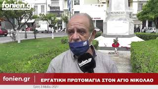 fonien.gr - Εργατική Πρωτομαγιά στον Άγιο Νικόλαο - Πεπόνης (4-5-2021)