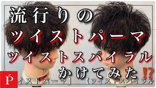 流行りのツイストパーマかけてみた！【LIPPS吉祥寺アネックス】