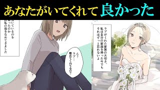 【漫画】夫婦別居を止めてくれたかけがえのないあなたへ、私本日結婚します