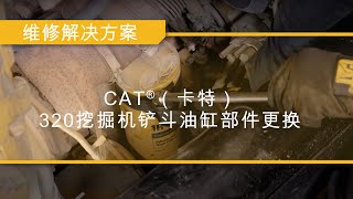 如何更换Cat®（卡特）320挖掘机铲斗油缸部件