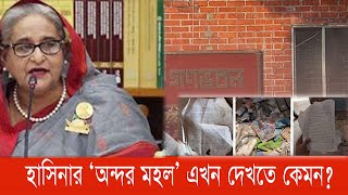 হাসিনার বেডরুমের গোয়েন্দা নথিতে কী ছিল? | Ganabhaban |  শেখ হাসিনা | আওয়ামী লীগ | bnanews24