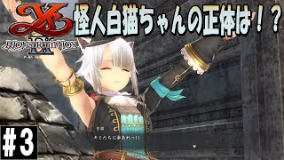 怪人白猫ちゃんと追いかけっこ！？その正体とは！？【イースIX -Monstrum NOX- 】#3