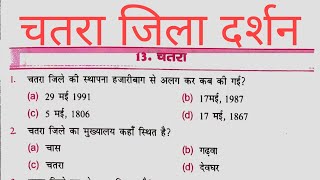 चतरा जिला दर्शन।। चतरा जिला।। #chatrajiladarshan #jpsc #jssc #jharkhand_gk #jssccglpracticeset