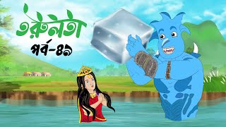 তরুলতা (পর্ব-৪৯) । torulota (part-49) । বাংলা কার্টুন । ঠাকুরমার ঝুলি । bangla rupkothar golpo