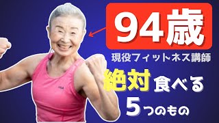 【体年齢20代！？】94歳インストラクターの習慣とは？絶対に食べている5つの食べ物と何歳からでも遅くない長寿の秘訣とは