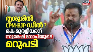 Lok Sabha Election 2024 | Thrissurൽ CPM-BJP ഡീൽ ? K Muraleedharanന് Suresh Gopiയുടെ മറുപടി