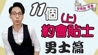 【安格斯教室】EP8『約會技巧』| 11個約會貼士(上) | 男士篇 | 溝女 | Pickup