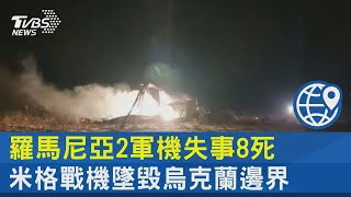 羅馬尼亞2軍機失事8死 米格戰機墜毀烏克蘭邊界｜TVBS新聞