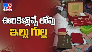 Kadapa  :  సొంతూరికి వెళ్లొచ్చే లోపు ఇల్లు గుల్ల  - TV9