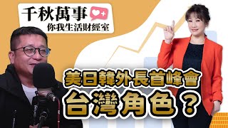 【千秋萬事｜你我生活財經室】美日韓外長首峰會 台灣角色？｜日本深度作家 福澤喬｜統一投信 基金經理人 林良一｜2.17.25