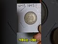 1985년 50원 사용제동전 발행량도 적고 뒤집기로도 잘 안나오는 귀한 년도의 동전이죠. 😉😘🤗 동전수집 coin 50원동전시세 1985년50원 화폐수집