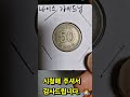 1985년 50원 사용제동전 발행량도 적고 뒤집기로도 잘 안나오는 귀한 년도의 동전이죠. 😉😘🤗 동전수집 coin 50원동전시세 1985년50원 화폐수집