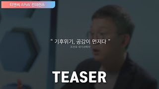 [예고] 기후위기, 공감이 먼저다 | 조천호 전 국립기상과학원장 (2021 티앤씨 APoV 컨퍼런스)