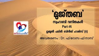 'Mujtaba'/സ്വഹാബി വനിതകൾ | Part-14 | ഉമ്മുൽ ഫദ്ൽ ബിൻത് ഹാരിസ് (റ)