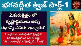 Bhagawadgita Quiz 1 Ithihasam Videos| Bhagavadgeeta Videos in telugu ఇతిహాసం భగవద్గీత క్విజ్-1