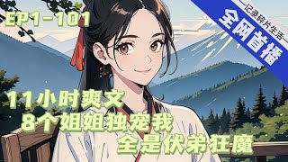 【11小时爽看】一口气看完《八个姐姐独宠我，全是伏弟狂魔》他从小苟活在社会的“下水道”中，但他不知道他有8个绝世无双的亲姐姐。 大姐姐被誉为百年难见的商界女王 …… #ai漫画 #玄幻 #修仙#系统